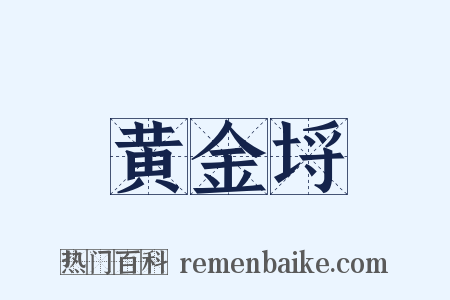 黄金埒是什么意思的图片